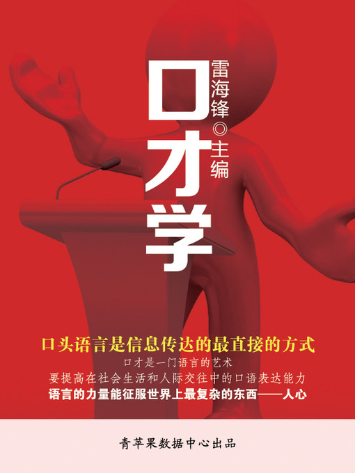 Title details for 口才学 by 雷海锋 - Available